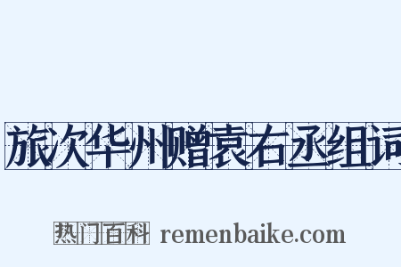 旅次华州赠袁右丞组词是什么意思的图片